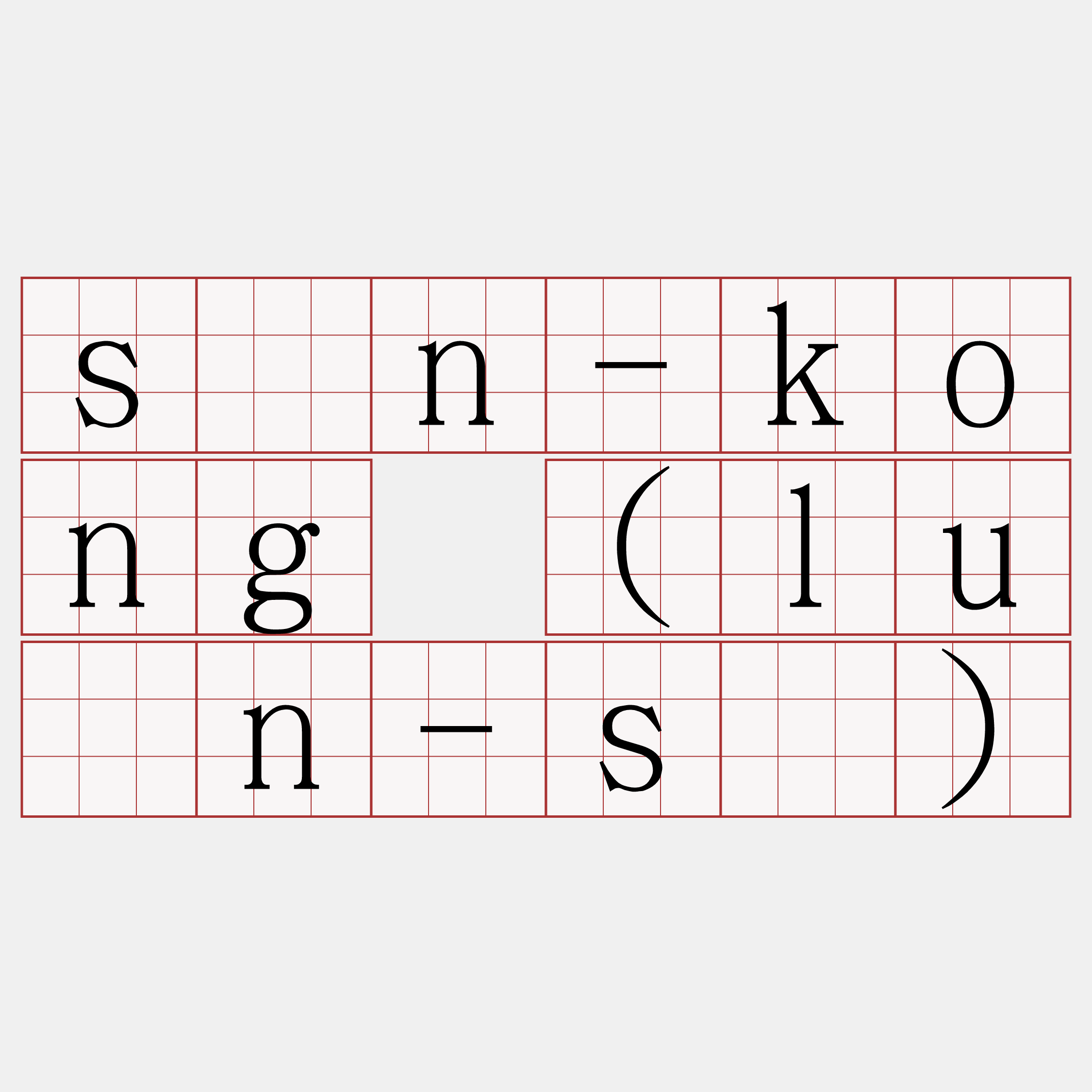 sàn-kong (luān-sī)